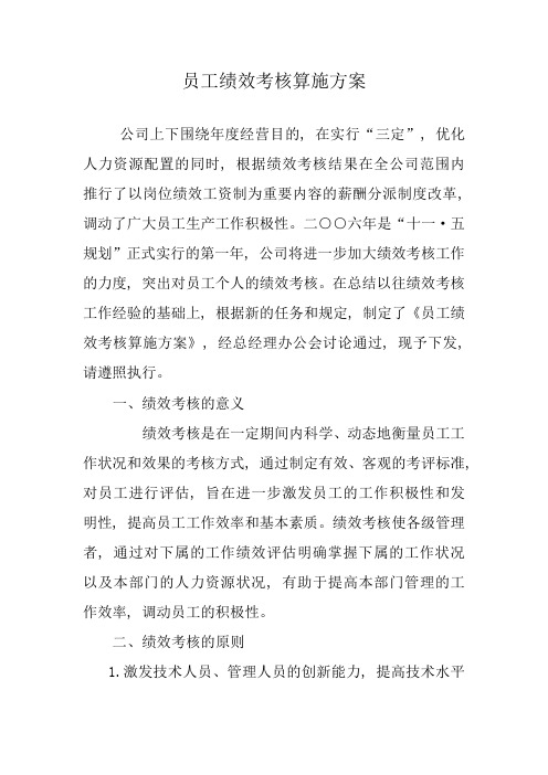 员工绩效考核实施方案