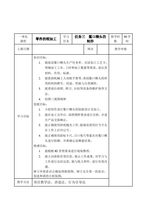 一体化钳工教案任务三暂扣榔头的制作