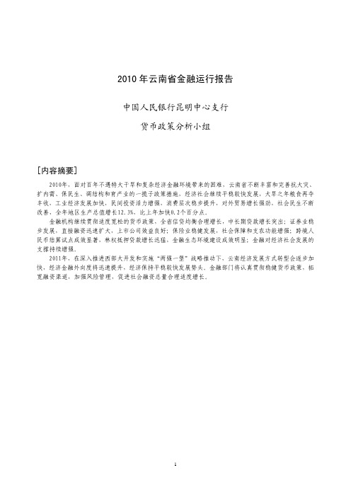 2010年云南省金融运行报告