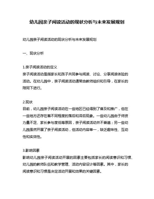 幼儿园亲子阅读活动的现状分析与未来发展规划