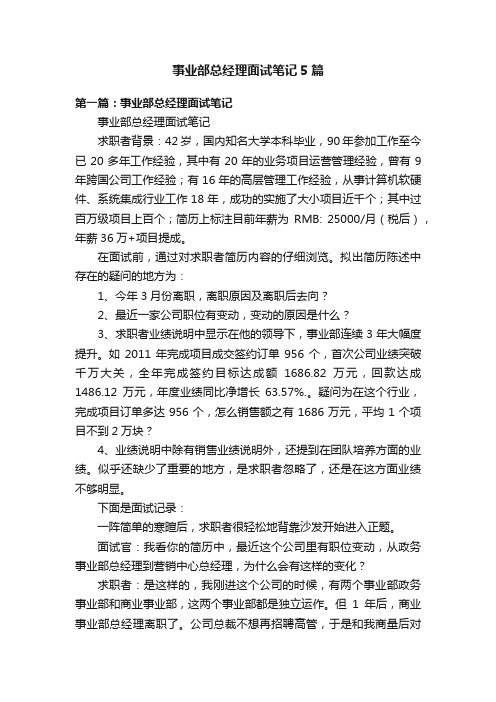 事业部总经理面试笔记5篇