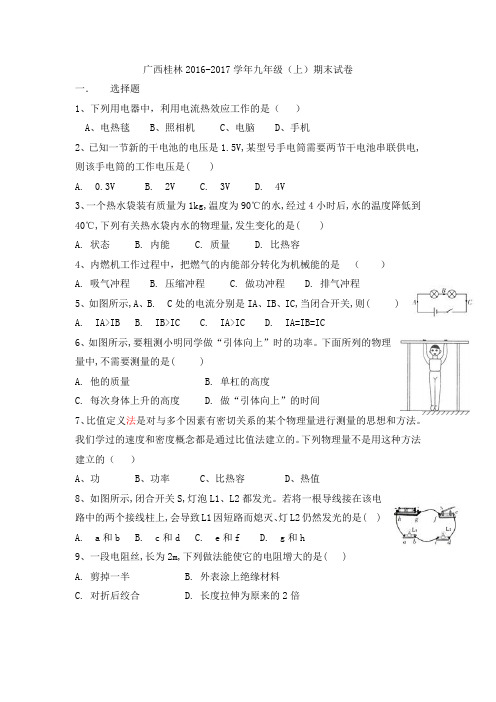 桂林2017九年级物理试卷统考