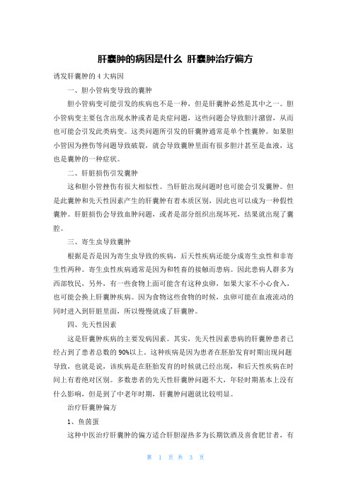 肝囊肿的病因是什么 肝囊肿治疗偏方