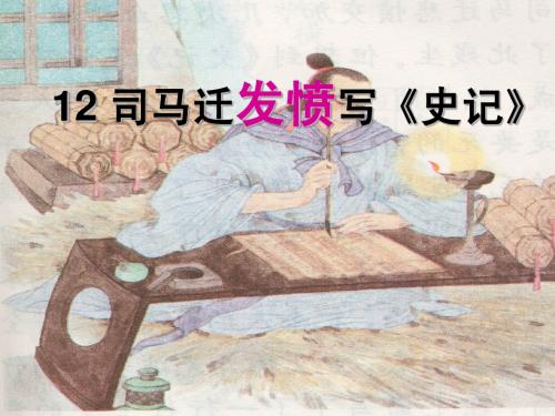 12《司马迁发愤写史记》