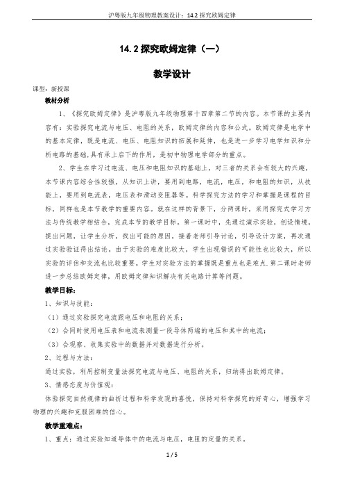 沪粤版九年级物理教案设计:14.2探究欧姆定律