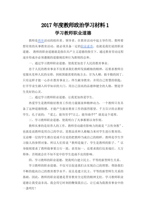 2017年度教师政治学习材料1