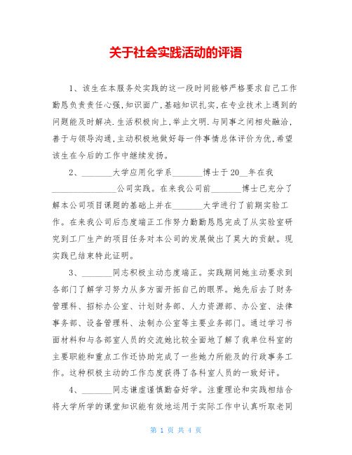 关于社会实践活动的评语