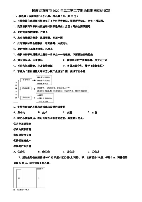 甘肃省酒泉市2020年高二第二学期地理期末调研试题含解析