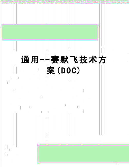 【精品】通用--赛默飞技术方案(DOC)