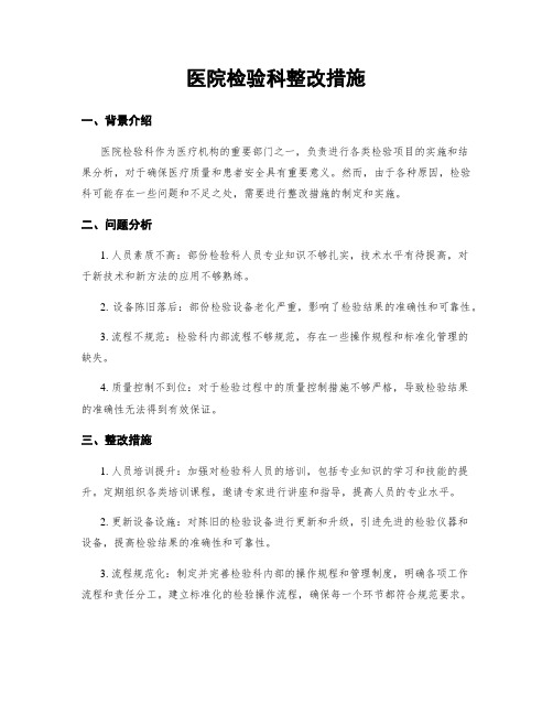 医院检验科整改措施