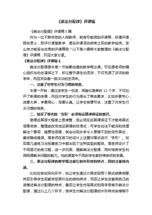 《乘法分配律》评课稿5篇