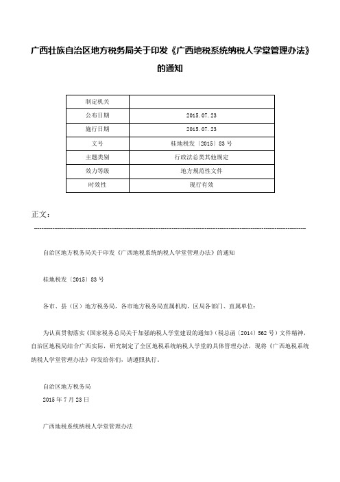 广西壮族自治区地方税务局关于印发《广西地税系统纳税人学堂管理办法》的通知-桂地税发〔2015〕83号