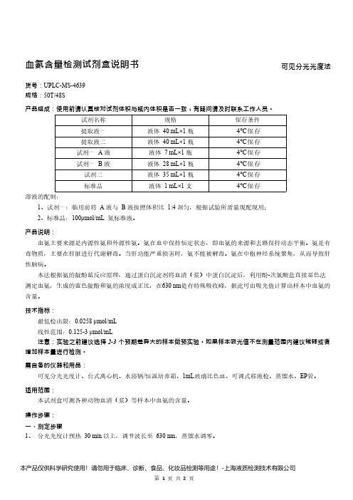 血氨含量检测试剂盒说明书__可见分光光度法UPLC-MS-4639