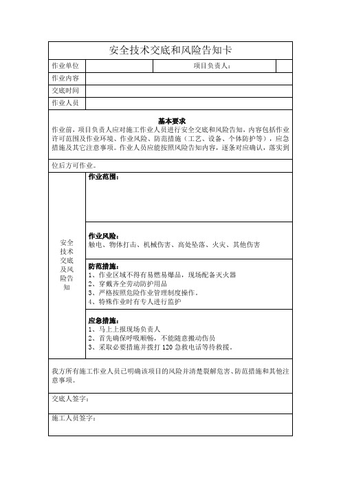 安全技术交底和风险告知卡(模版)