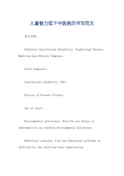 儿童智力低下中医病历书写范文