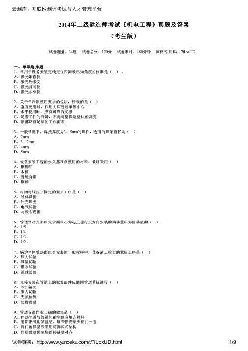 2014年二级建造师考试《机电工程》真题及答案(考生版)