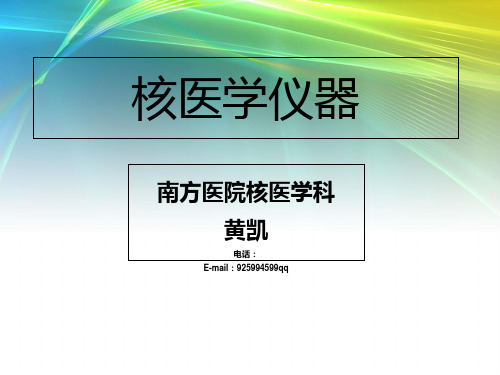 核医学-2011物理师幻灯(核医学仪器1)-PPT精品文档