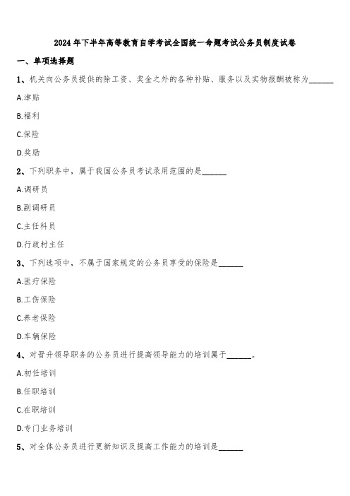 2024年下半年高等教育自学考试全国统一命题考试公务员制度试卷含解析