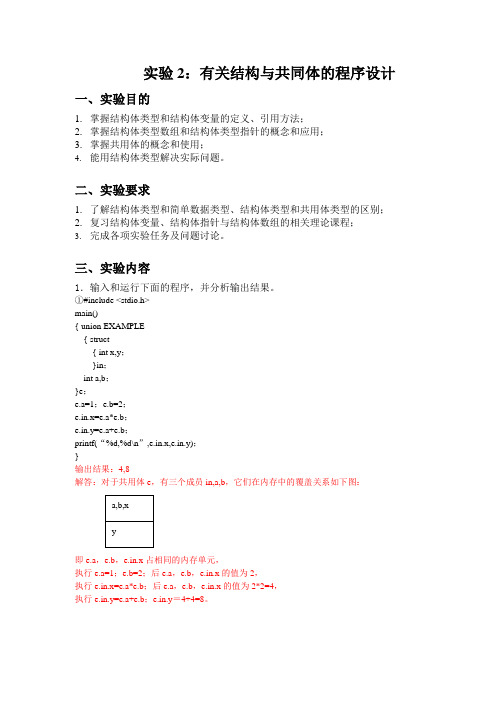 实验二  有关结构体和共用体的程序设计参考答案