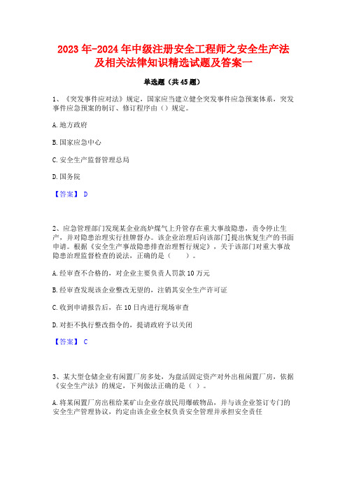 2023年-2024年中级注册安全工程师之安全生产法及相关法律知识精选试题及答案一