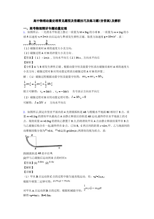 高中物理动量定理常见题型及答题技巧及练习题(含答案)及解析