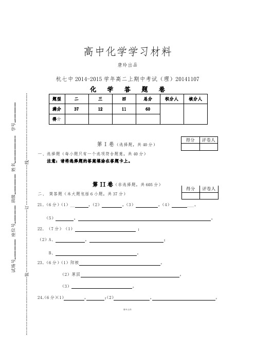 苏教版高中化学选修四高二上期中化学答卷1107.docx