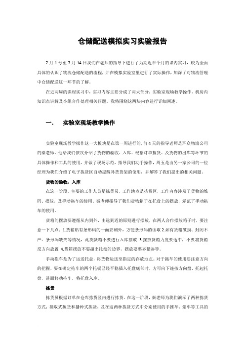 仓储配送模拟实习报告范文