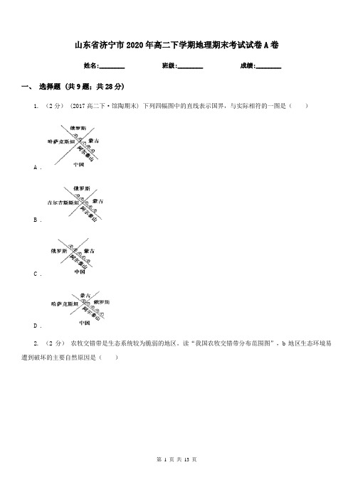 山东省济宁市2020年高二下学期地理期末考试试卷A卷