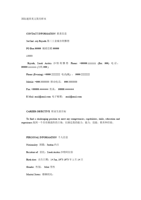 国际通常英文简历样本