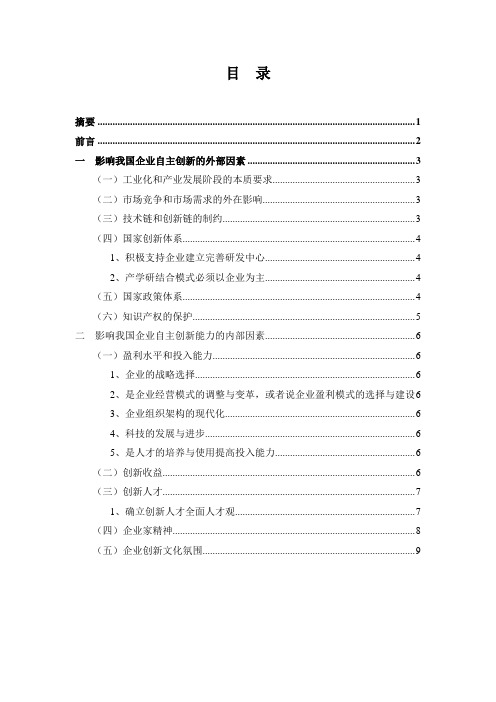 中国企业自主创新能力的影响因素分析