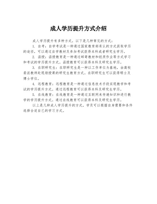 成人学历提升方式介绍