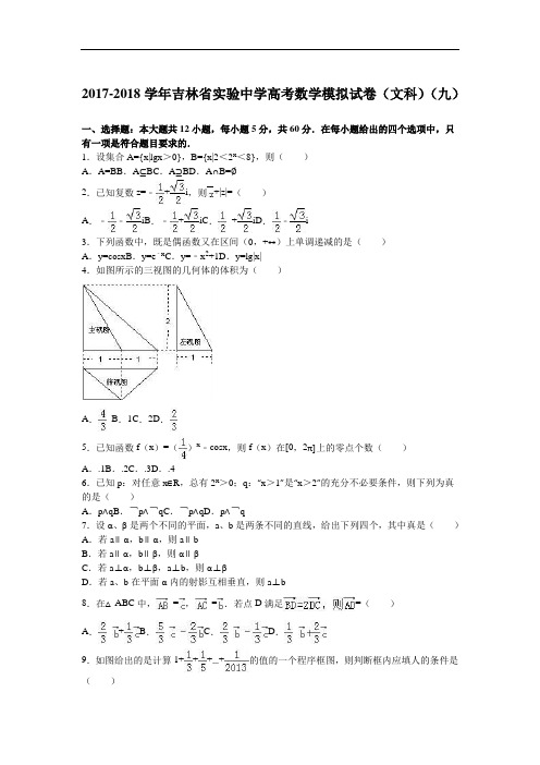 吉林省实验中学2017-2018学年高三数学模拟试卷(文科)(九) Word版含解析