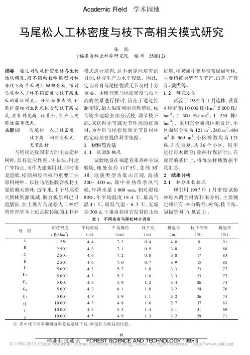 马尾松人工林密度与枝下高相关模式研究