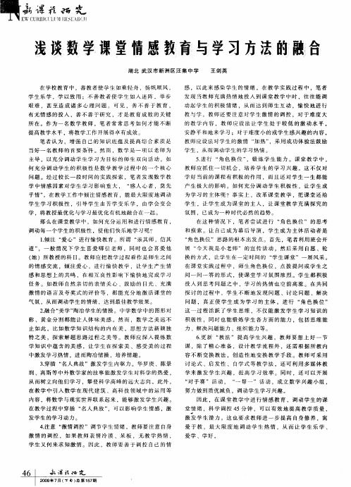 浅谈数学课堂情感教育与学习方法的融合