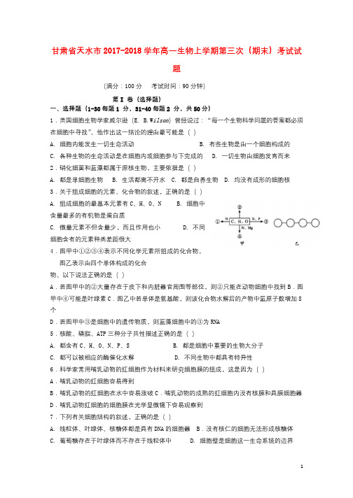 甘肃省天水市2017_2018学年高一生物上学期第三次期末考试试题201801180320