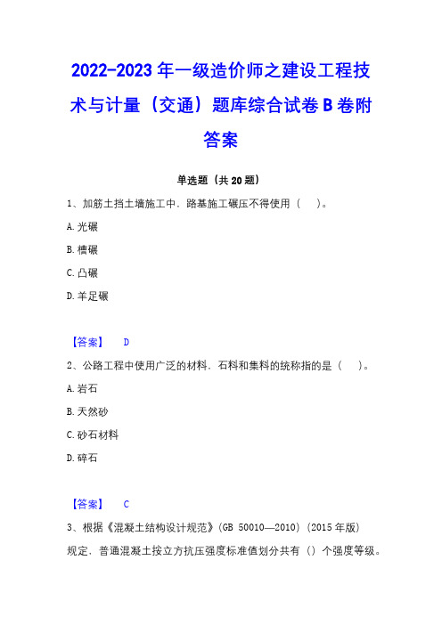 2022-2023年一级造价师之建设工程技术与计量(交通)题库综合试卷B卷附答案