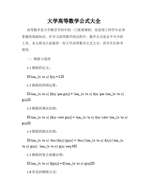 大学高等数学公式大全