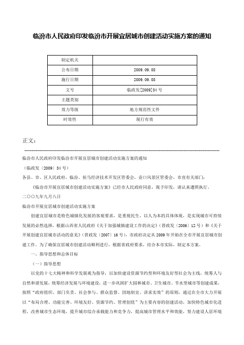 临汾市人民政府印发临汾市开展宜居城市创建活动实施方案的通知-临政发[2009]34号