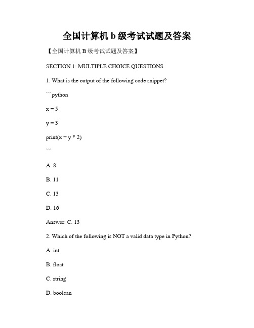 全国计算机b级考试试题及答案