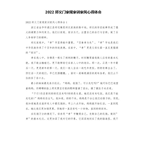 2022郑义门家规家训家风心得体会