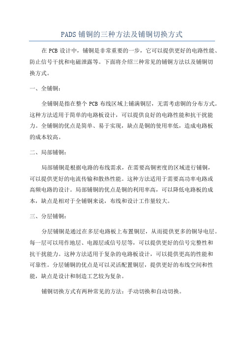 PADS铺铜的三种方法及铺铜切换方式