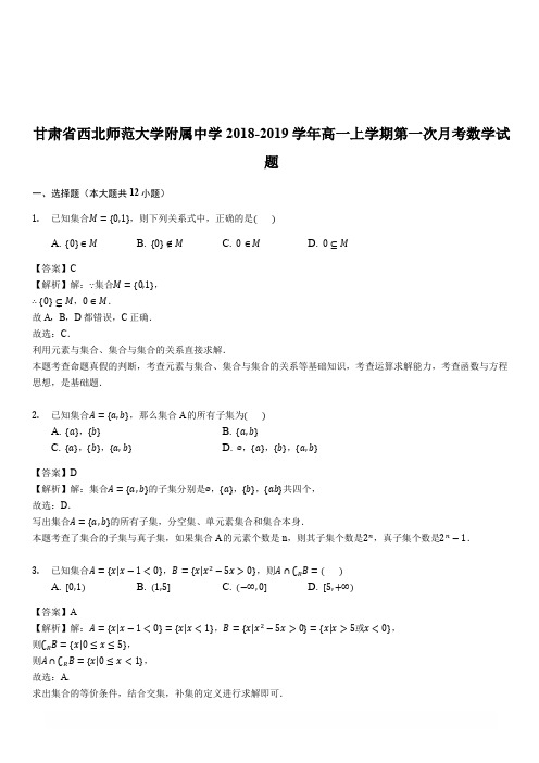 甘肃省西北师范大学附属中学2018-2019学年高一上学期第一次月考数学试题(解析版)