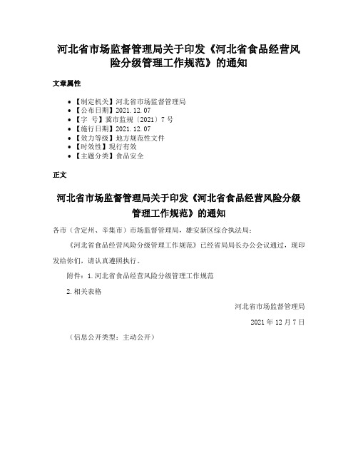 河北省市场监督管理局关于印发《河北省食品经营风险分级管理工作规范》的通知