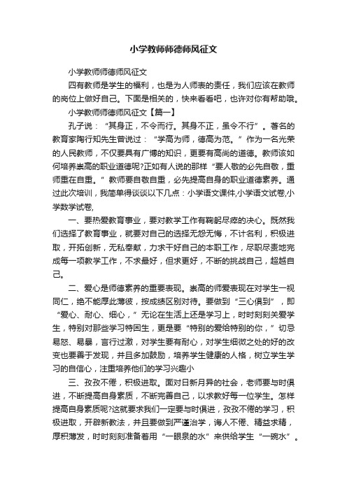 小学教师师德师风征文