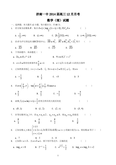 山东省济南一中2014届高三12月月考数学(理)试题