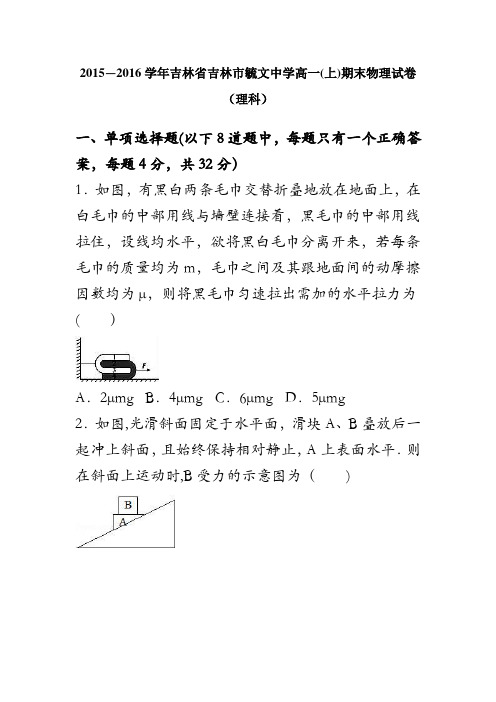 吉林省吉林市毓文中学2015-2016学年高一上学期期末物理试卷(理科) 含解析