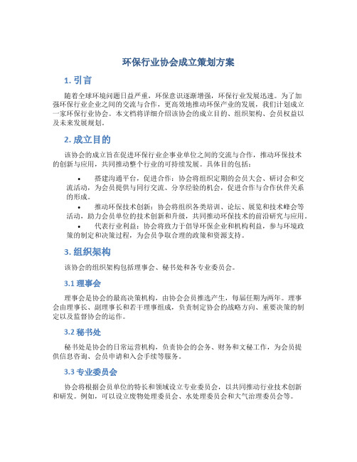 环保行业协会成立策划方案