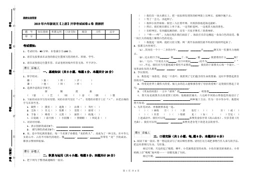 2019年六年级语文【上册】开学考试试卷A卷 附解析