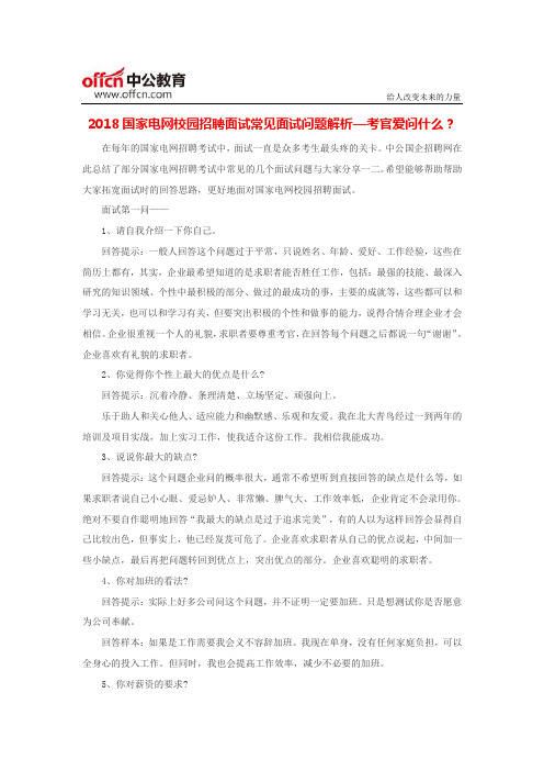 2018国家电网校园招聘面试常见面试问题解析—考官爱问什么？