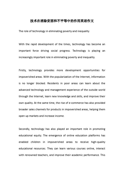 技术在消除贫困和不平等中的作用英语作文